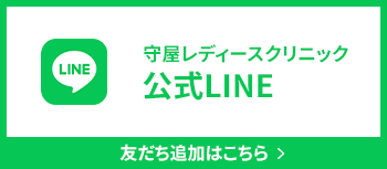 守屋レディースクリニック公式LINE